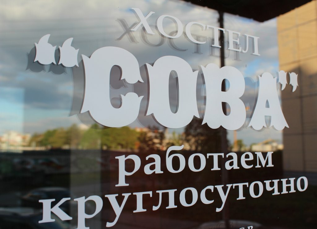 Хостелы Сова Гатчина