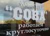 Хостелы Сова Гатчина-0